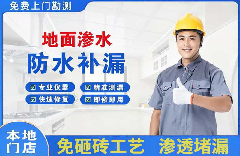 九台地面渗水维修