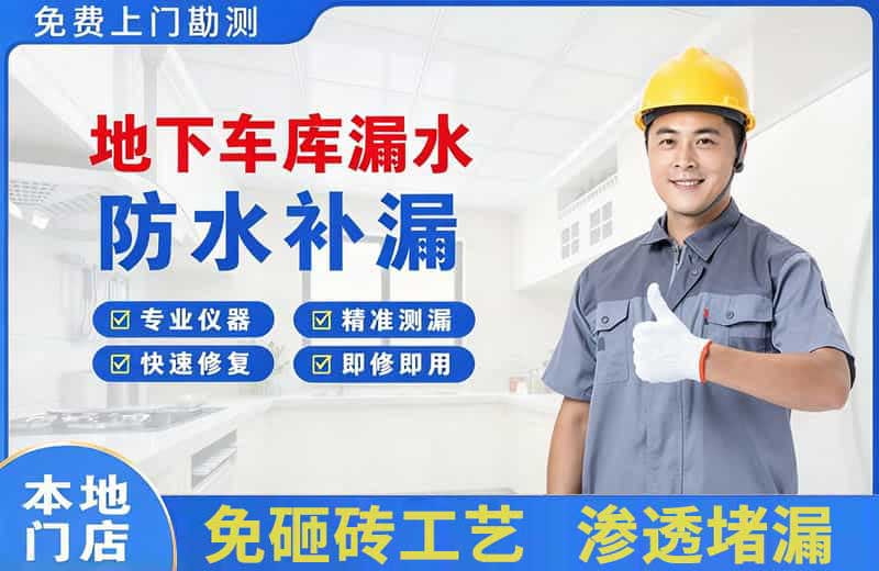 九台地下车库漏水维修